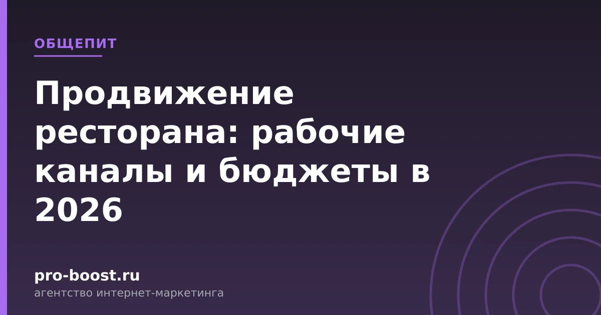 Продвижение ресторана: рабочие каналы и бюджеты в 2026 — продвижение, реклама, клиенты