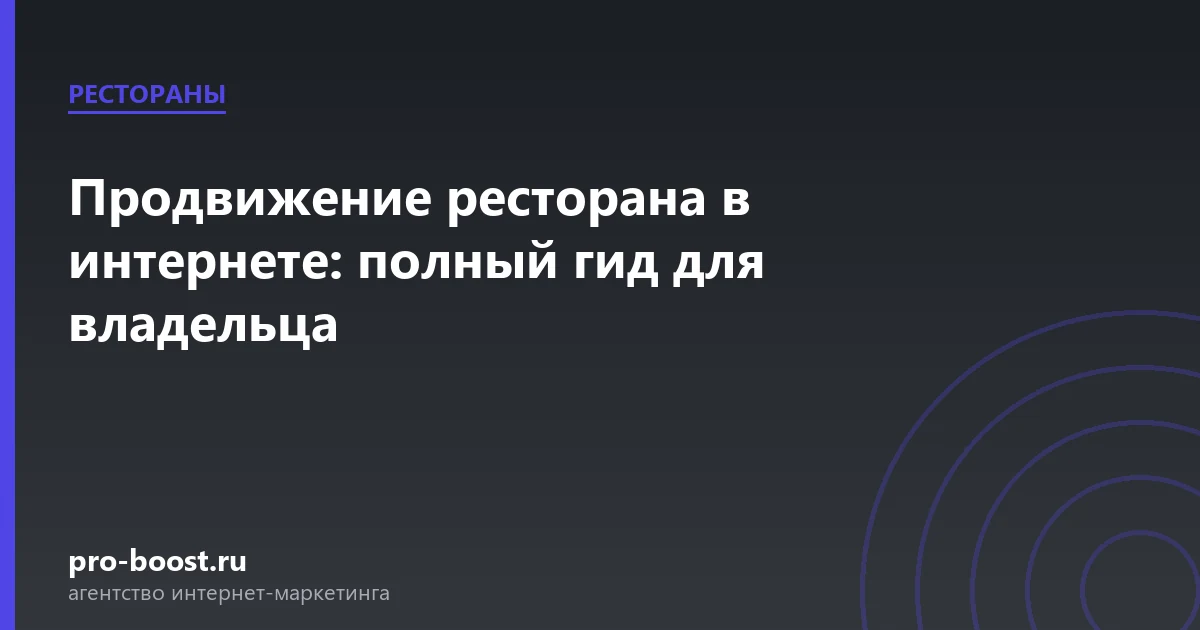 Продвижение ресторана в интернете: полный гид для владельца — ресторан, гости, продвижение, реклама