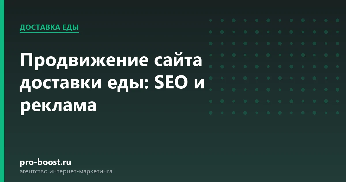 Продвижение сайта доставки еды: SEO и реклама — доставка еды, заказы, продвижение, реклама