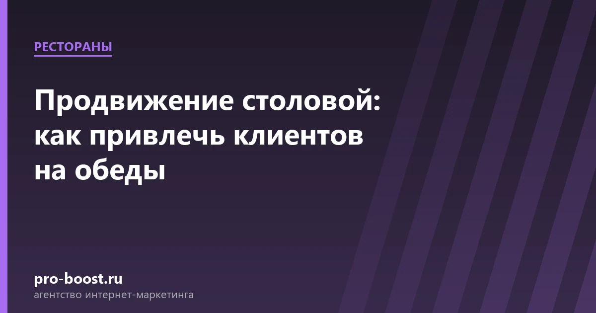 Продвижение столовой: как привлечь клиентов на обеды — ресторан, гости, продвижение, реклама