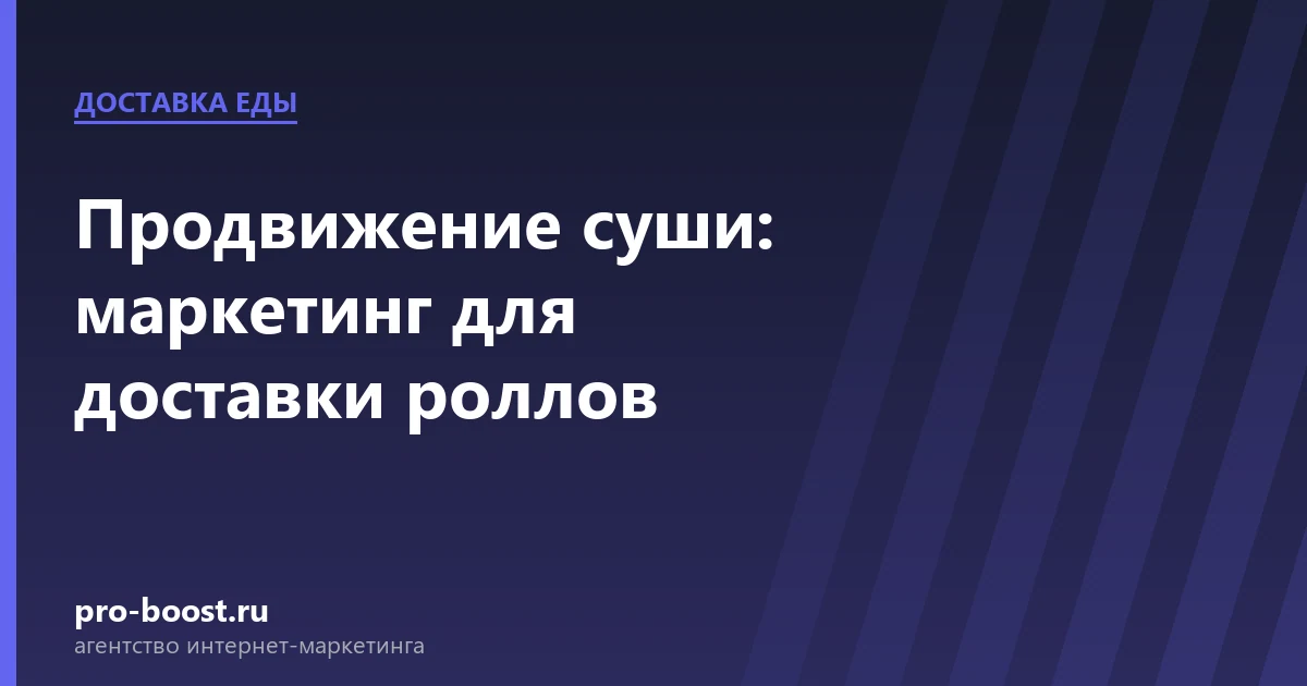 Продвижение суши: маркетинг для доставки роллов — доставка еды, заказы, продвижение, реклама