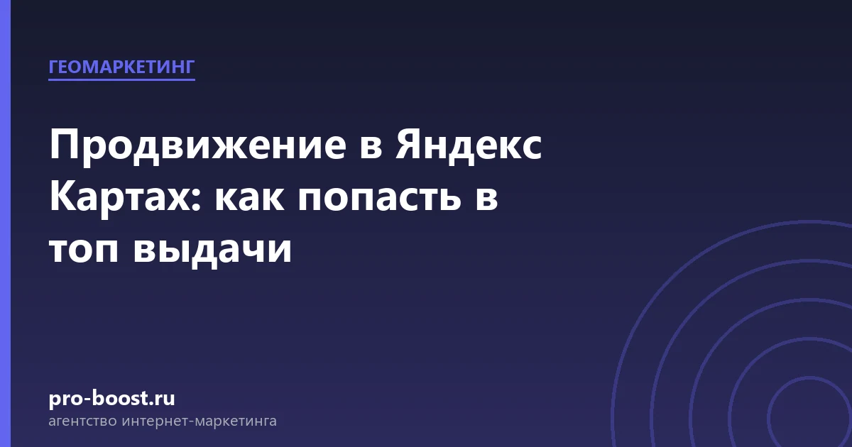 Продвижение в Яндекс Картах: как попасть в топ выдачи — продвижение, реклама, клиенты