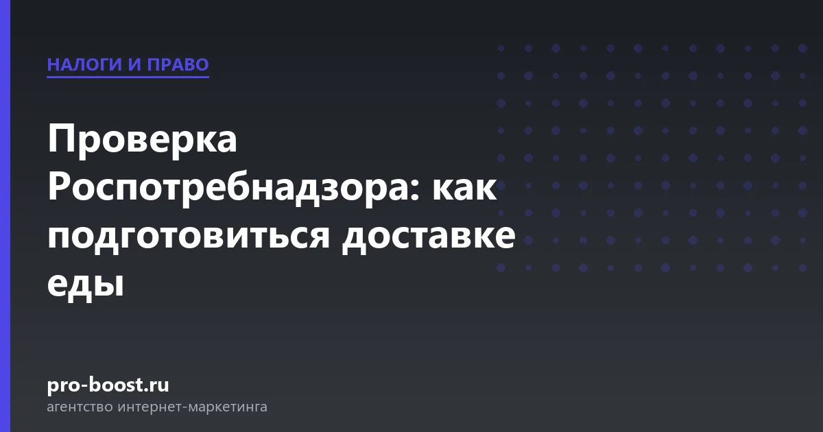 Проверка Роспотребнадзора: как подготовиться доставке еды — доставка еды, курьеры, агрегаторы, заказы