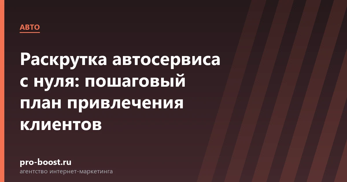 Раскрутка автосервиса с нуля: пошаговый план привлечения клиентов — автосервис, автомобили, клиенты, продвижение