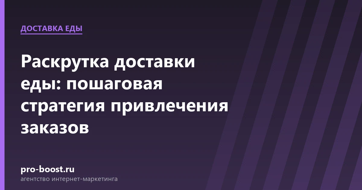 Раскрутка доставки еды: пошаговая стратегия привлечения заказов — доставка еды, заказы, продвижение, реклама