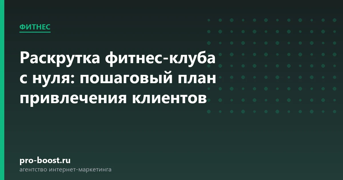 Раскрутка фитнес-клуба с нуля: пошаговый план привлечения клиентов — фитнес, клуб, клиенты, продвижение