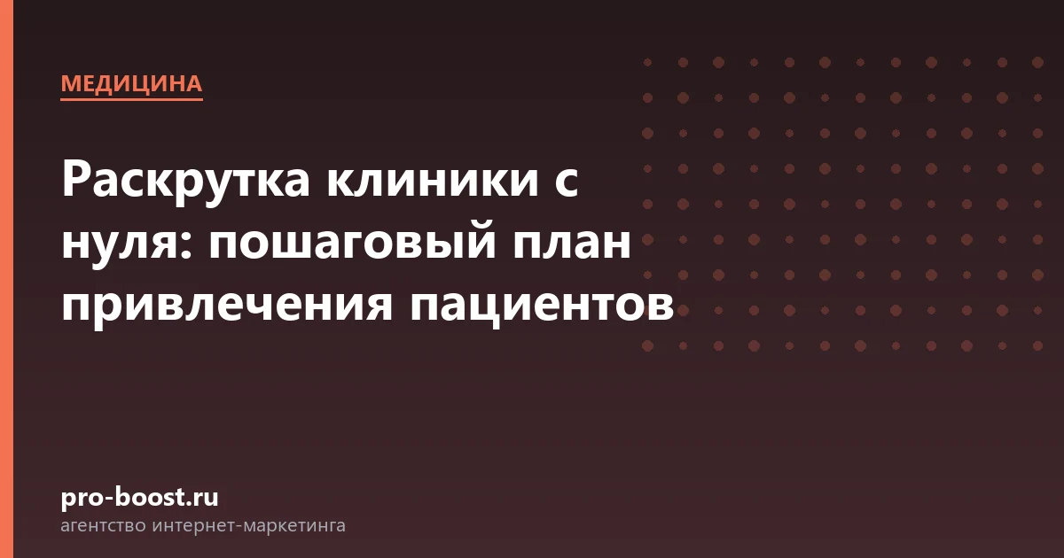 Раскрутка клиники с нуля: пошаговый план привлечения пациентов — медицина, клиника, пациенты, продвижение