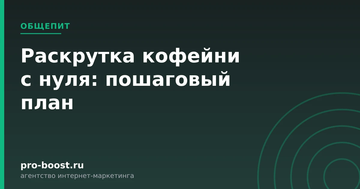 Раскрутка кофейни с нуля: пошаговый план — продвижение, реклама, клиенты