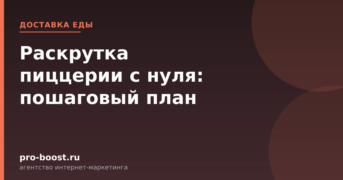 Раскрутка пиццерии с нуля: пошаговый план — доставка еды, заказы, продвижение, реклама
