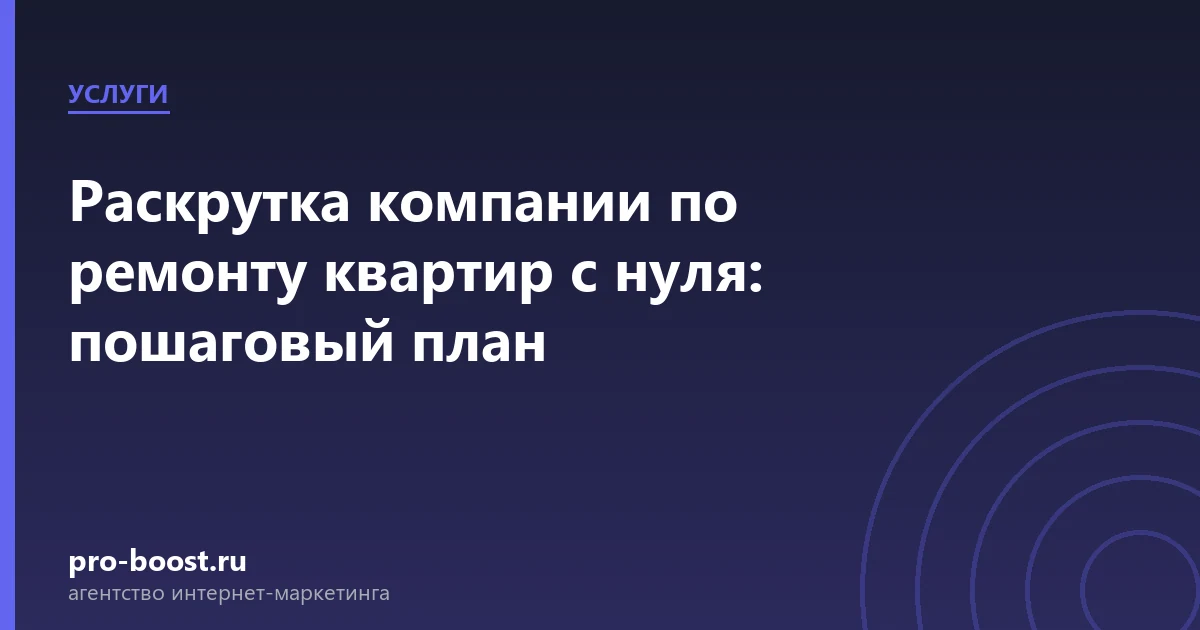 Раскрутка компании по ремонту квартир с нуля: пошаговый план — услуги, клиенты, заявки, продвижение