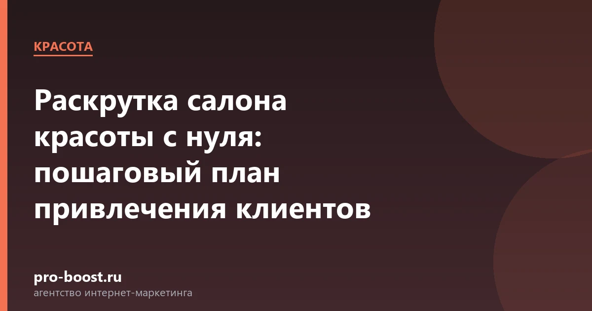 Раскрутка салона красоты с нуля: пошаговый план привлечения клиентов — салон красоты, клиенты, продвижение, реклама