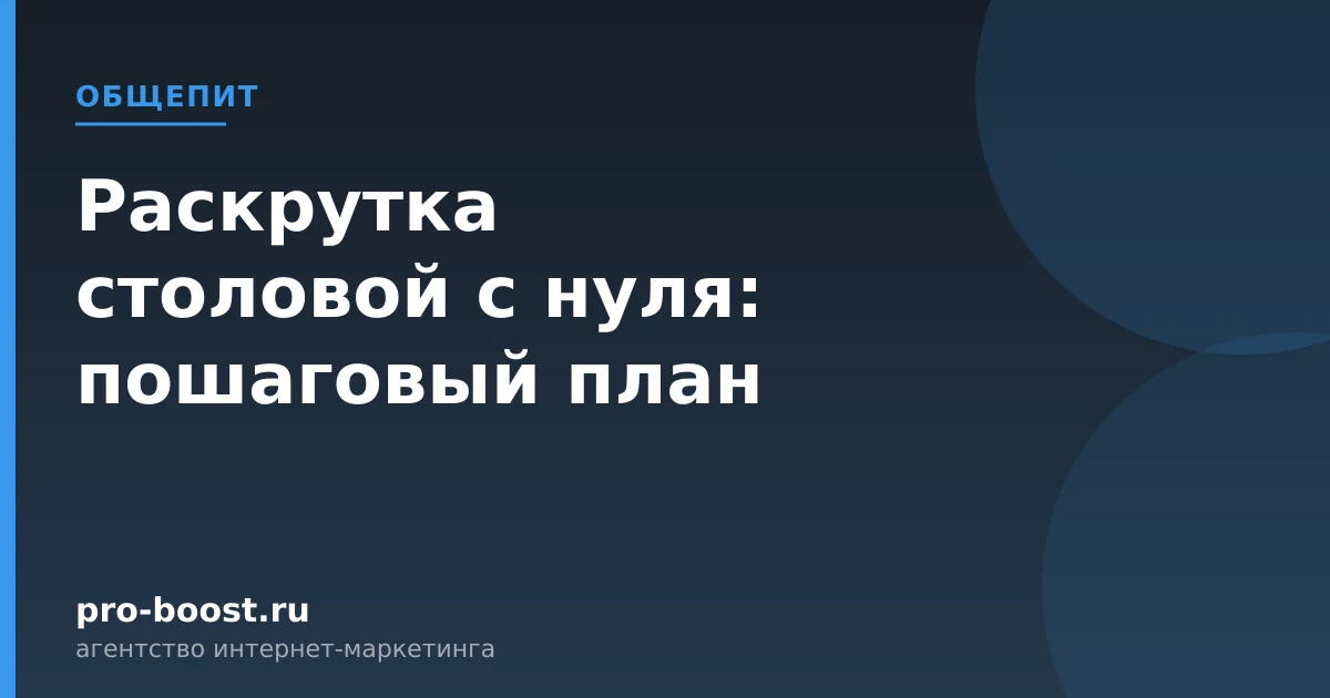 Раскрутка столовой с нуля: пошаговый план — продвижение, реклама, клиенты