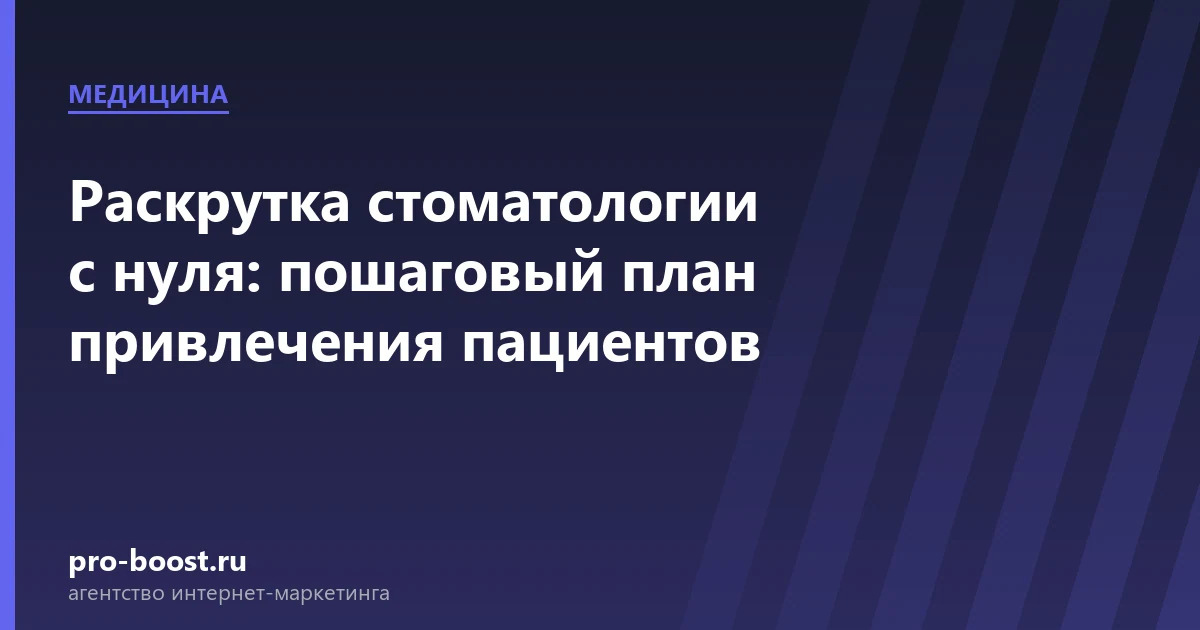 Раскрутка стоматологии с нуля: пошаговый план привлечения пациентов — медицина, клиника, пациенты, продвижение