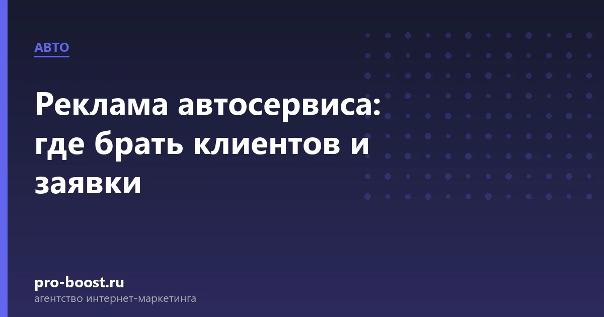 Реклама автосервиса: где брать клиентов и заявки — автосервис, автомобили, клиенты, продвижение