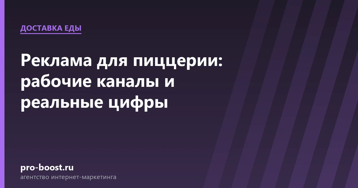 Реклама для пиццерии: рабочие каналы и реальные цифры — доставка еды, заказы, продвижение, реклама