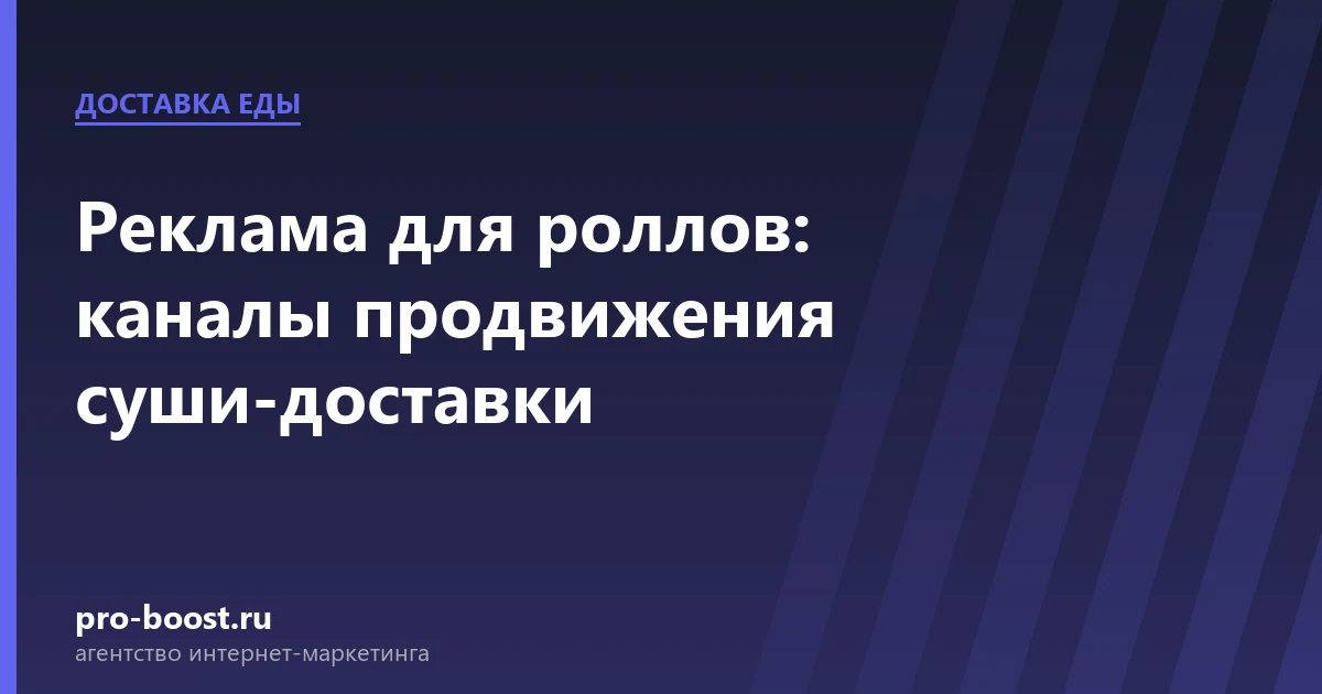 Реклама для роллов: каналы продвижения суши-доставки — доставка еды, заказы, продвижение, реклама