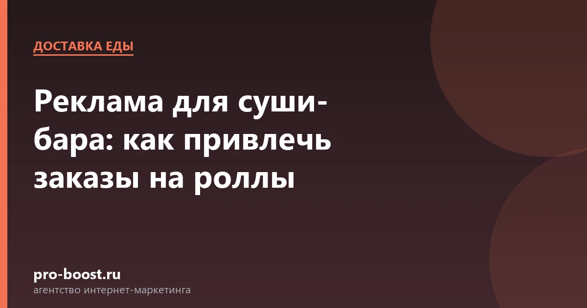 Реклама для суши-бара: как привлечь заказы на роллы — доставка еды, заказы, продвижение, реклама