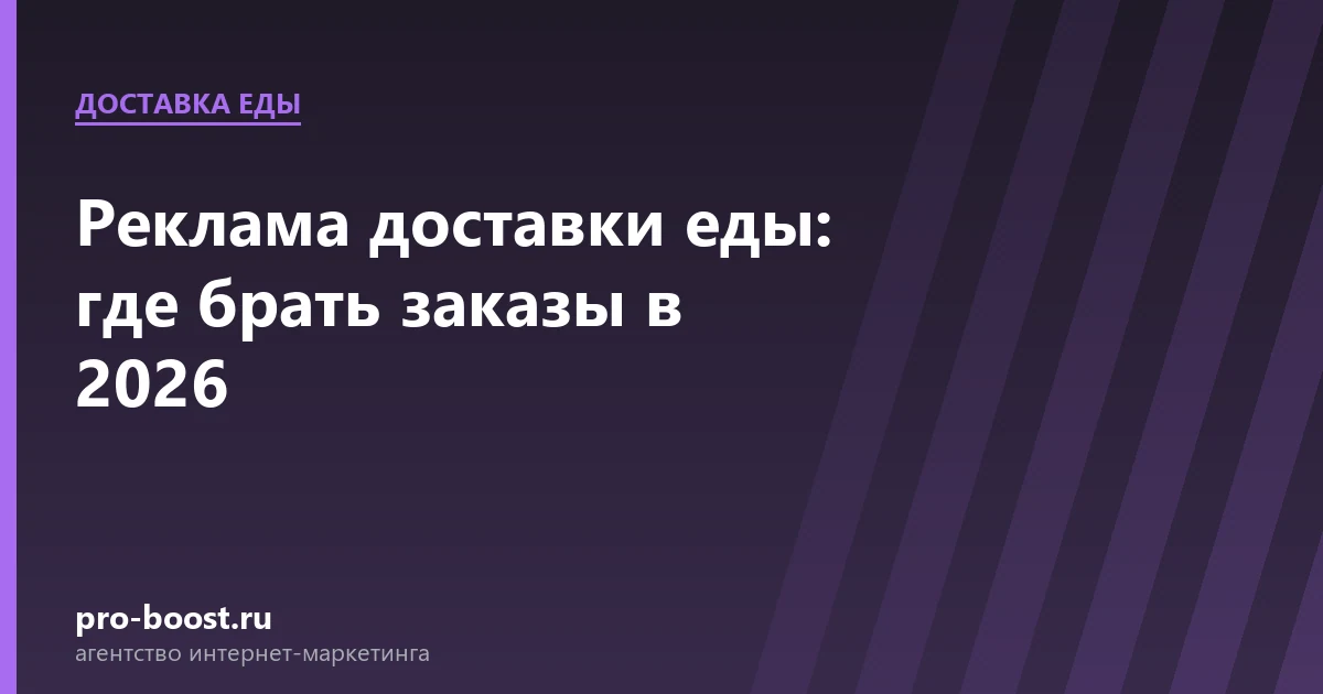Реклама доставки еды: где брать заказы в 2026 — доставка еды, заказы, продвижение, реклама