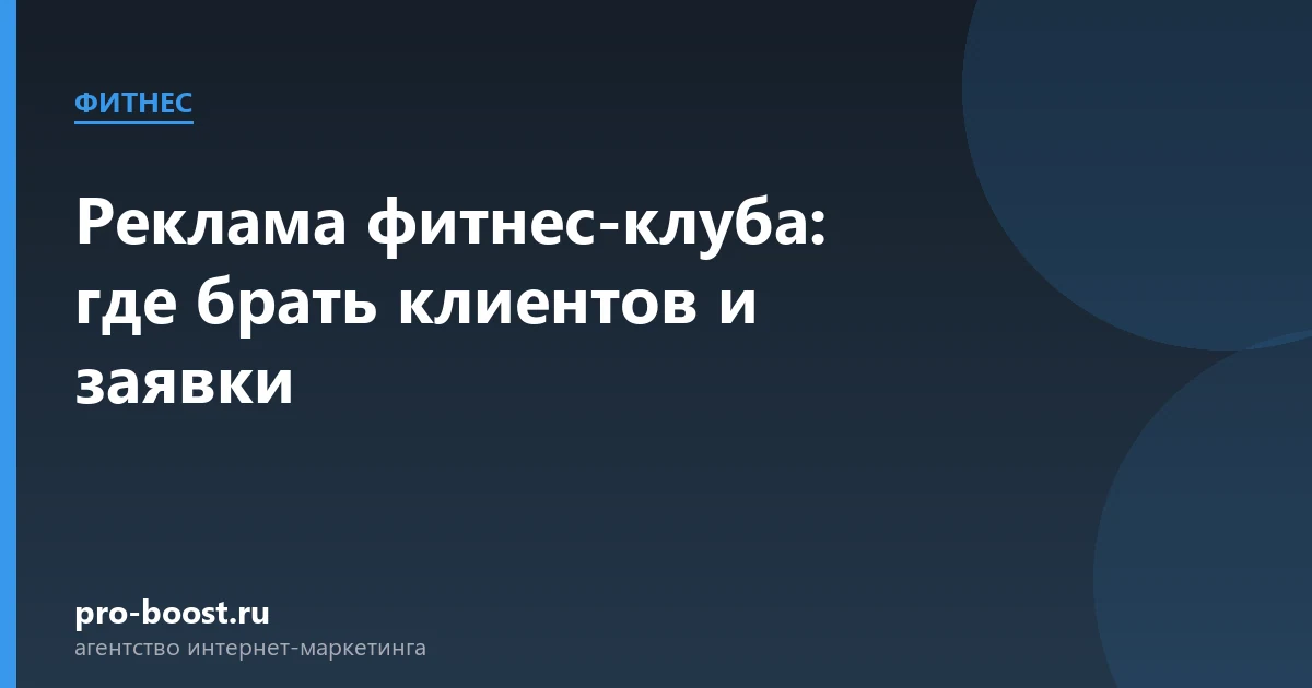 Реклама фитнес-клуба: где брать клиентов и заявки — фитнес, клуб, клиенты, продвижение