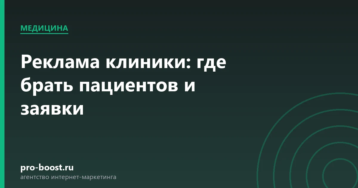 Реклама клиники: где брать пациентов и заявки — медицина, клиника, пациенты, продвижение