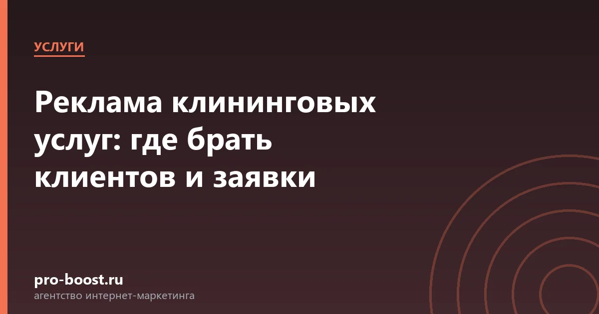 Реклама клининговых услуг: где брать клиентов и заявки — услуги, клиенты, заявки, продвижение