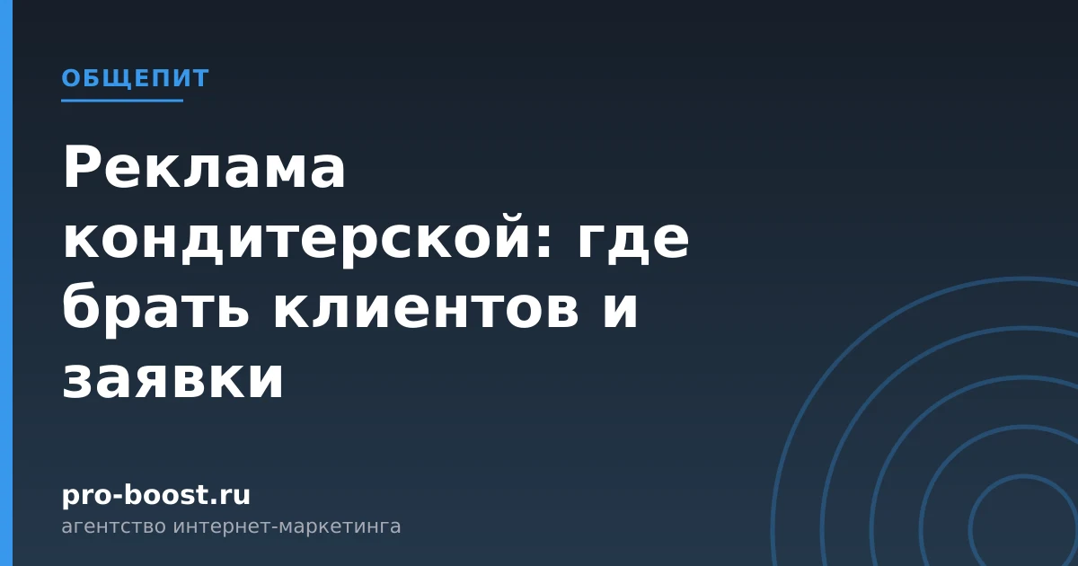 Реклама кондитерской: где брать клиентов и заявки — продвижение, реклама, клиенты