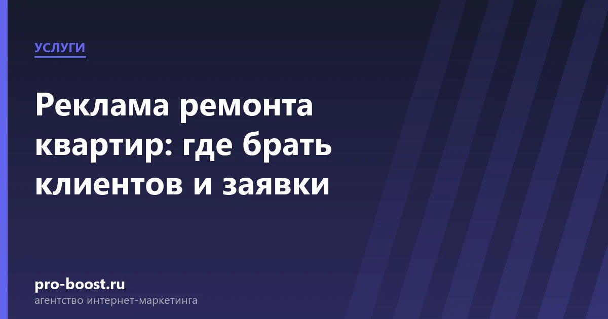 Реклама ремонта квартир: где брать клиентов и заявки — услуги, клиенты, заявки, продвижение