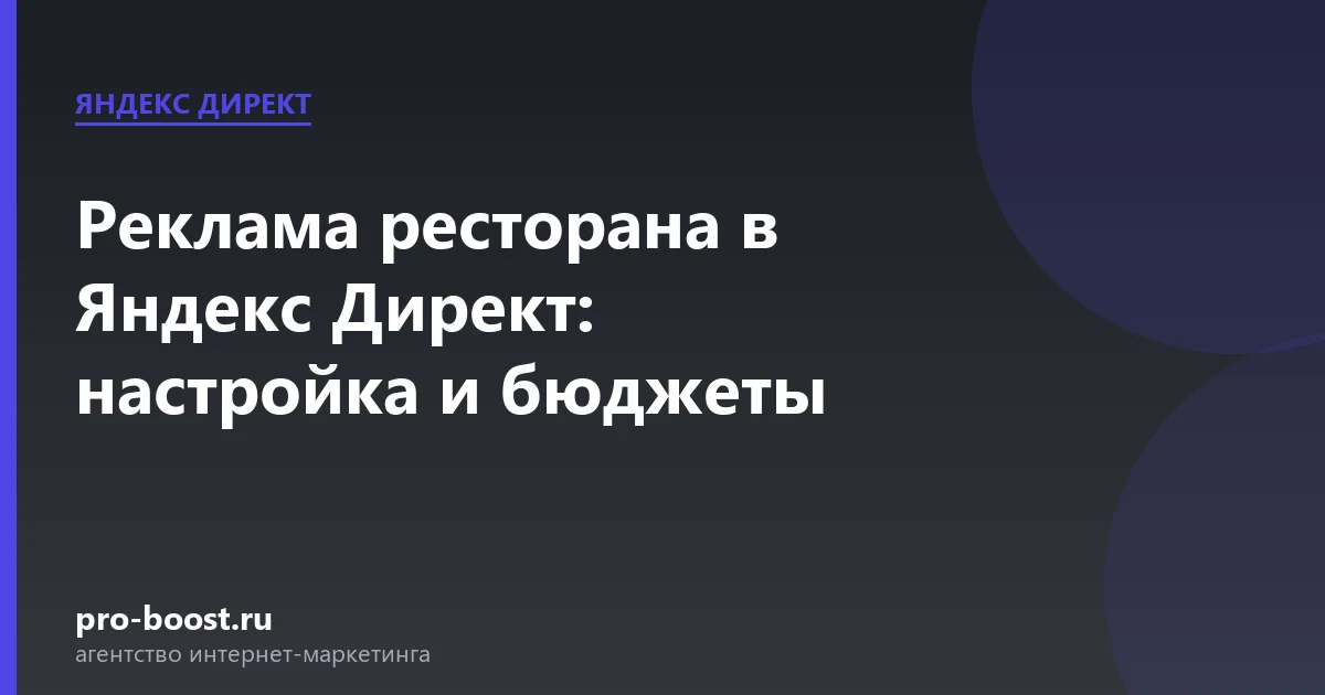 Реклама ресторана в Яндекс Директ: настройка и бюджеты — продвижение, реклама, клиенты