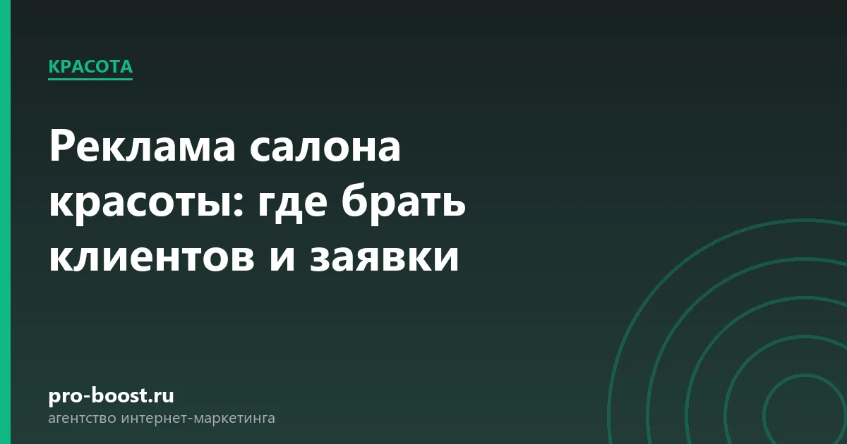 Реклама салона красоты: где брать клиентов и заявки — салон красоты, клиенты, продвижение, реклама