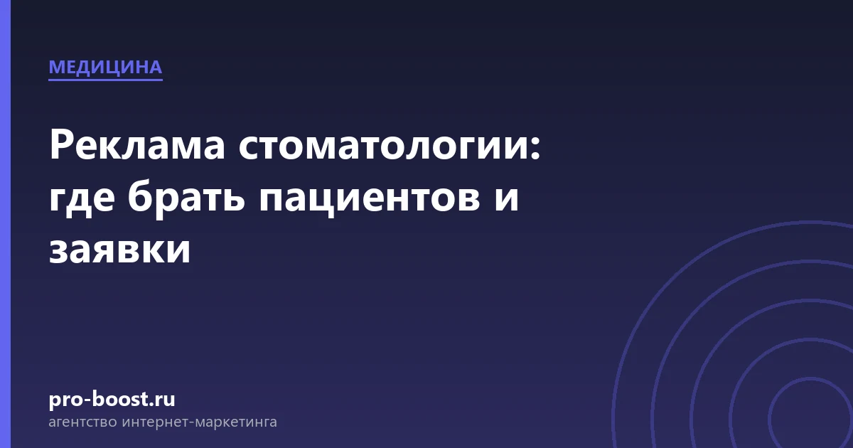 Реклама стоматологии: где брать пациентов и заявки — медицина, клиника, пациенты, продвижение