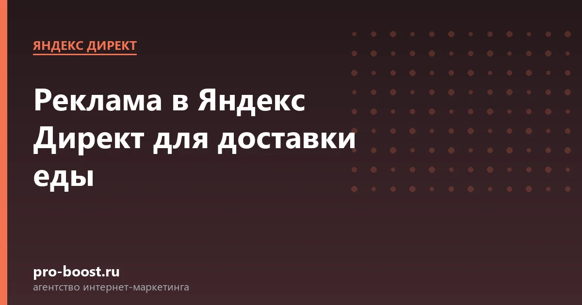 Реклама в Яндекс Директ для доставки еды — продвижение, реклама, клиенты