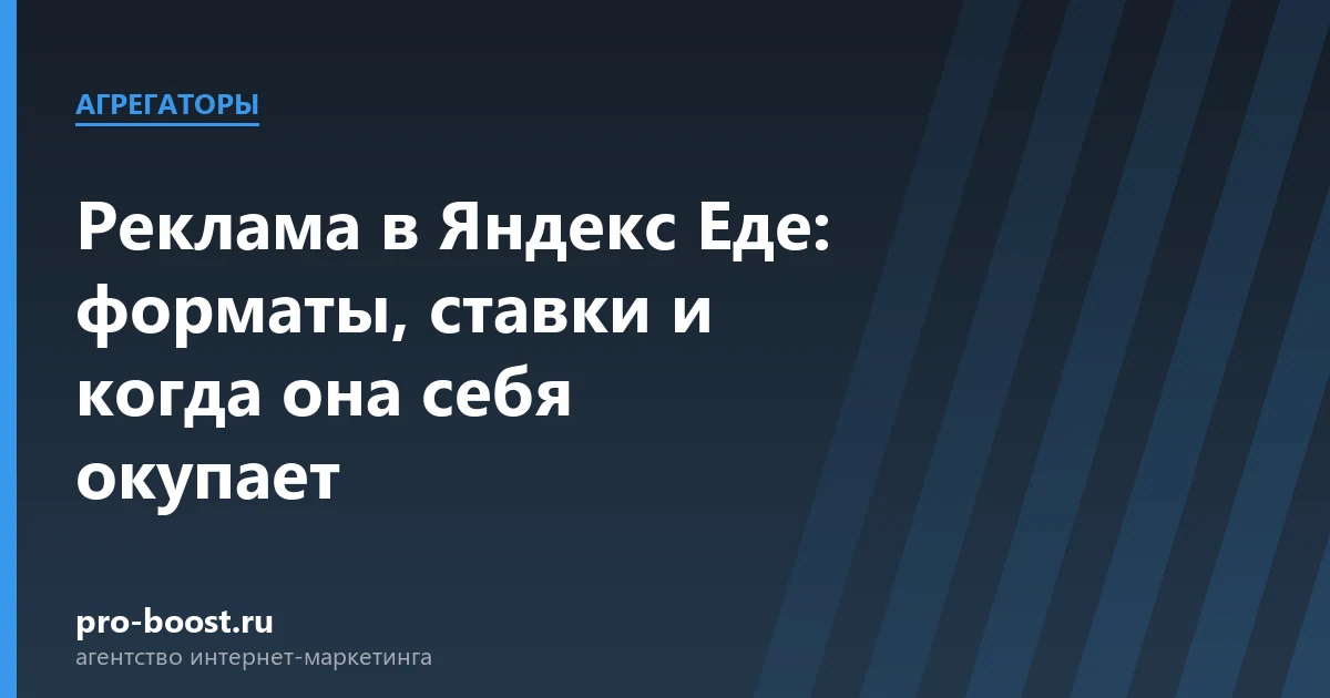 Реклама в Яндекс Еде: форматы, ставки и когда она себя окупает — доставка еды, курьеры, агрегаторы, рейтинг