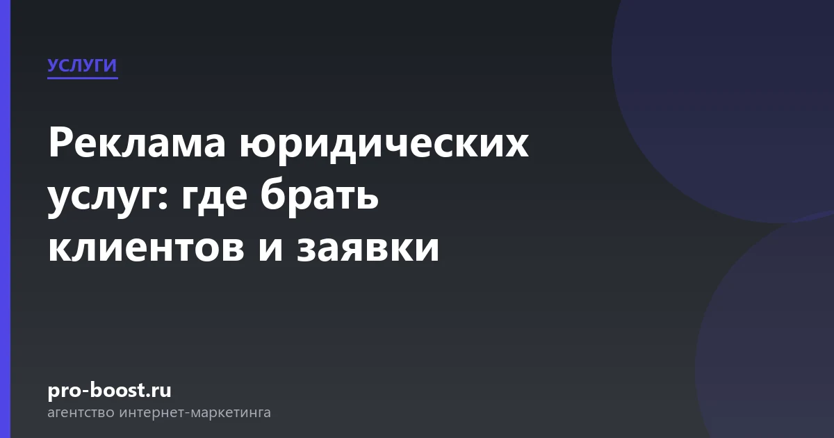 Реклама юридических услуг: где брать клиентов и заявки — услуги, клиенты, заявки, продвижение