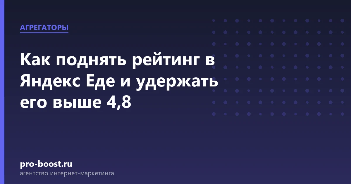 Как поднять рейтинг в Яндекс Еде и удержать его выше 4,8 — доставка еды, курьеры, агрегаторы, рейтинг