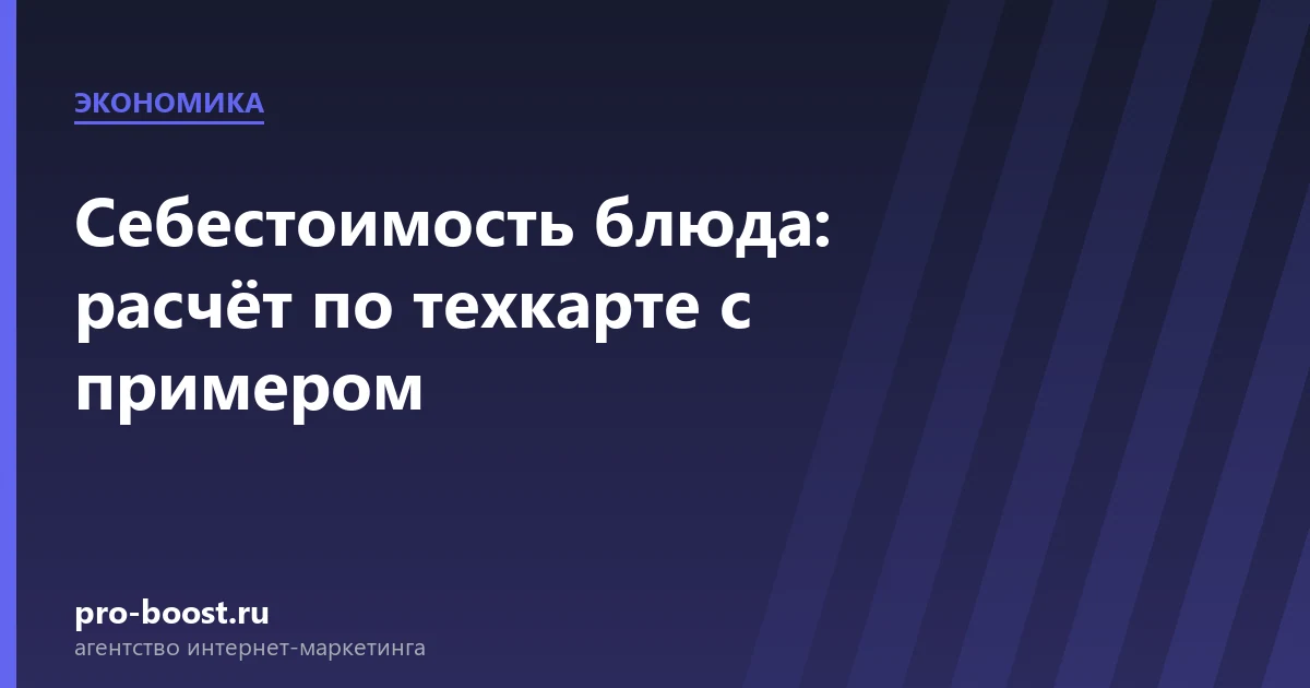 Себестоимость блюда: расчёт по техкарте с примером — доставка еды, экономика, себестоимость, прибыль