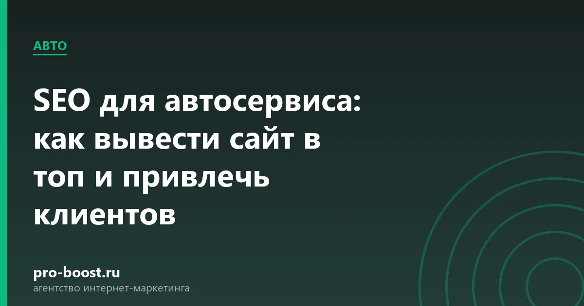 SEO для автосервиса: как вывести сайт в топ и привлечь клиентов — автосервис, автомобили, клиенты, продвижение
