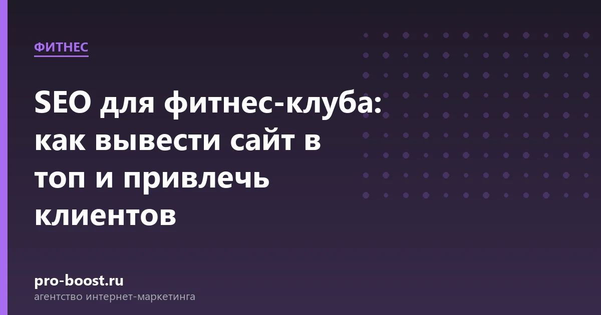 SEO для фитнес-клуба: как вывести сайт в топ и привлечь клиентов — фитнес, клуб, клиенты, продвижение