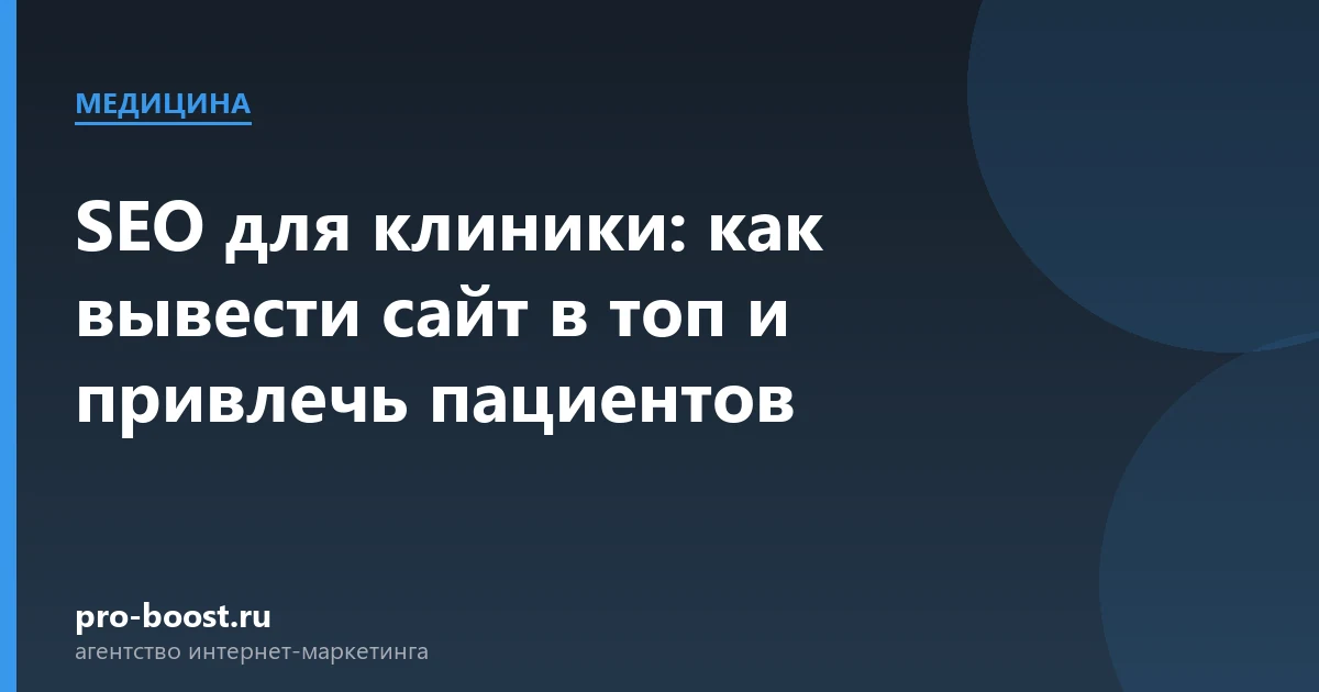 SEO для клиники: как вывести сайт в топ и привлечь пациентов — медицина, клиника, пациенты, продвижение