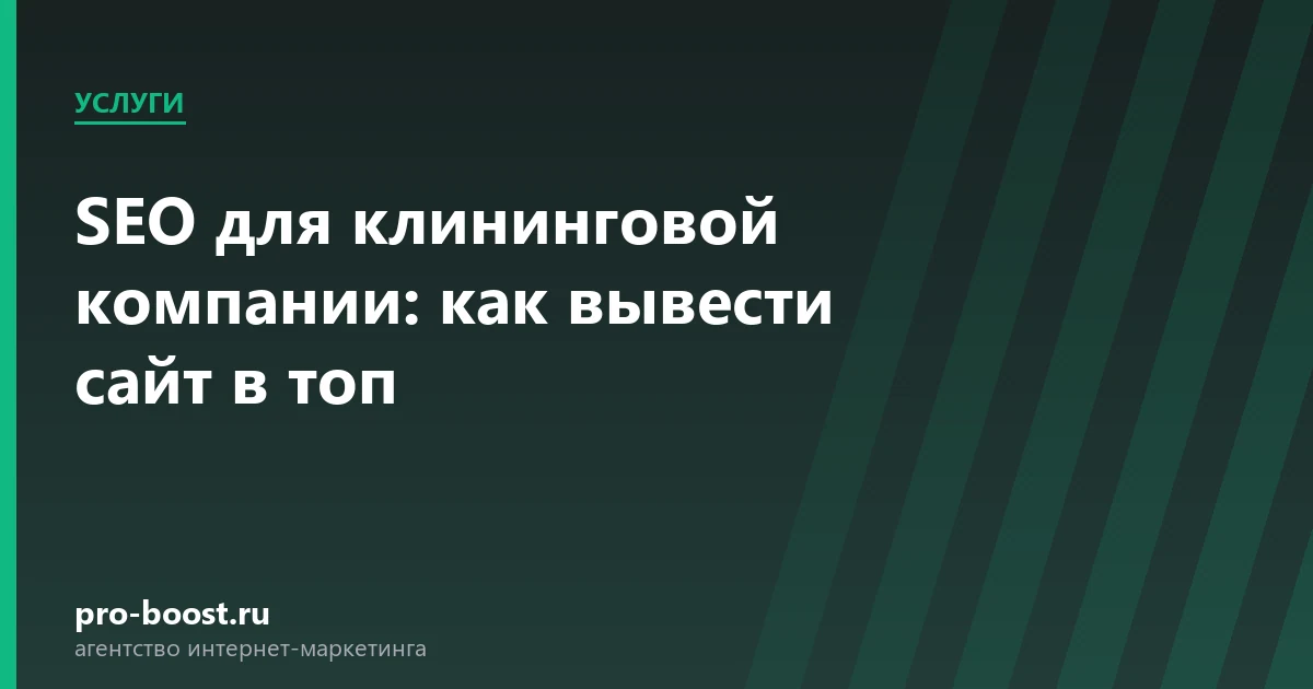 SEO для клининговой компании: как вывести сайт в топ — услуги, клиенты, заявки, продвижение