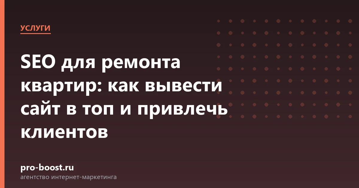 SEO для ремонта квартир: как вывести сайт в топ и привлечь клиентов — услуги, клиенты, заявки, продвижение