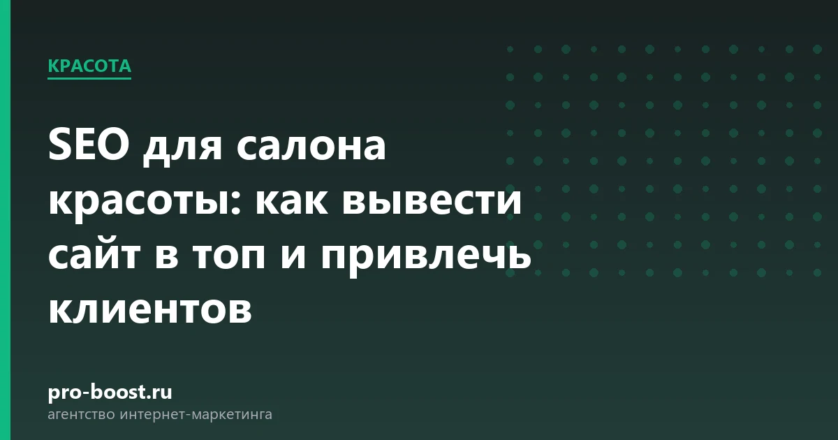 SEO для салона красоты: как вывести сайт в топ и привлечь клиентов — салон красоты, клиенты, продвижение, реклама
