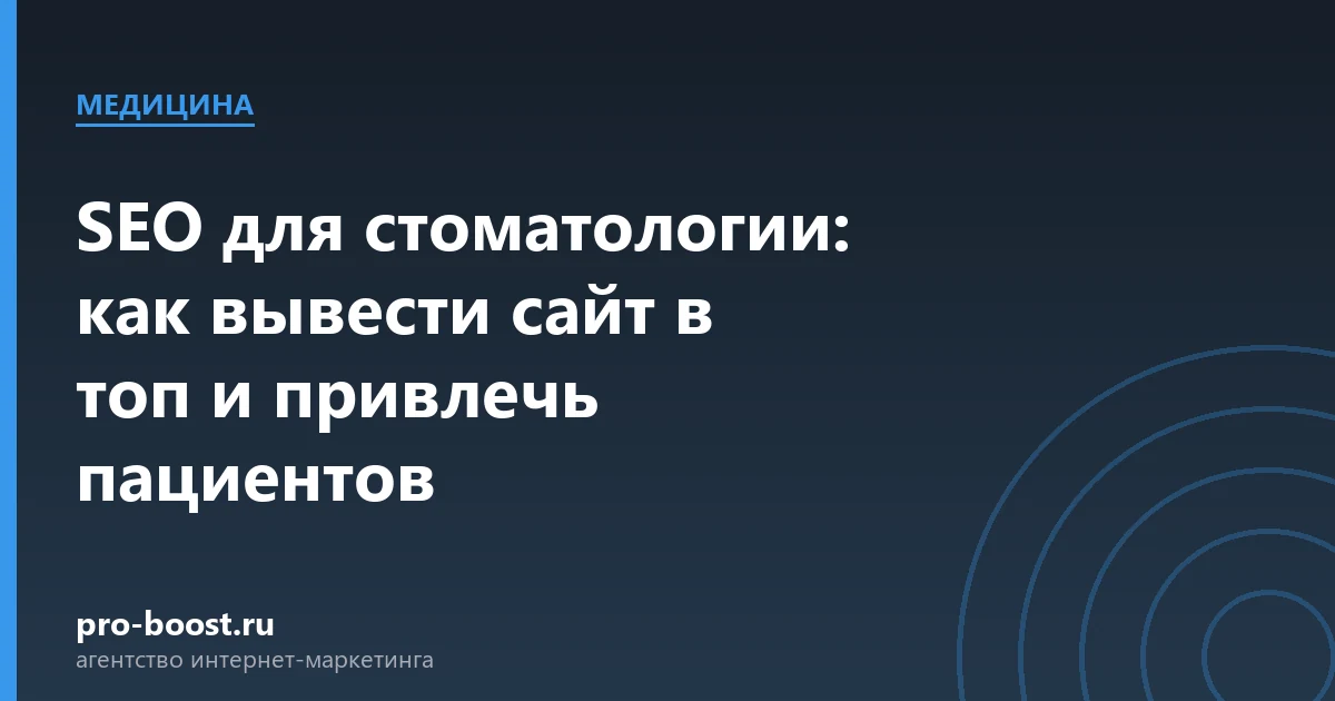SEO для стоматологии: как вывести сайт в топ и привлечь пациентов — медицина, клиника, пациенты, продвижение