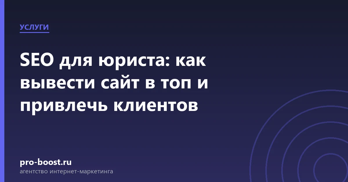 SEO для юриста: как вывести сайт в топ и привлечь клиентов — услуги, клиенты, заявки, продвижение