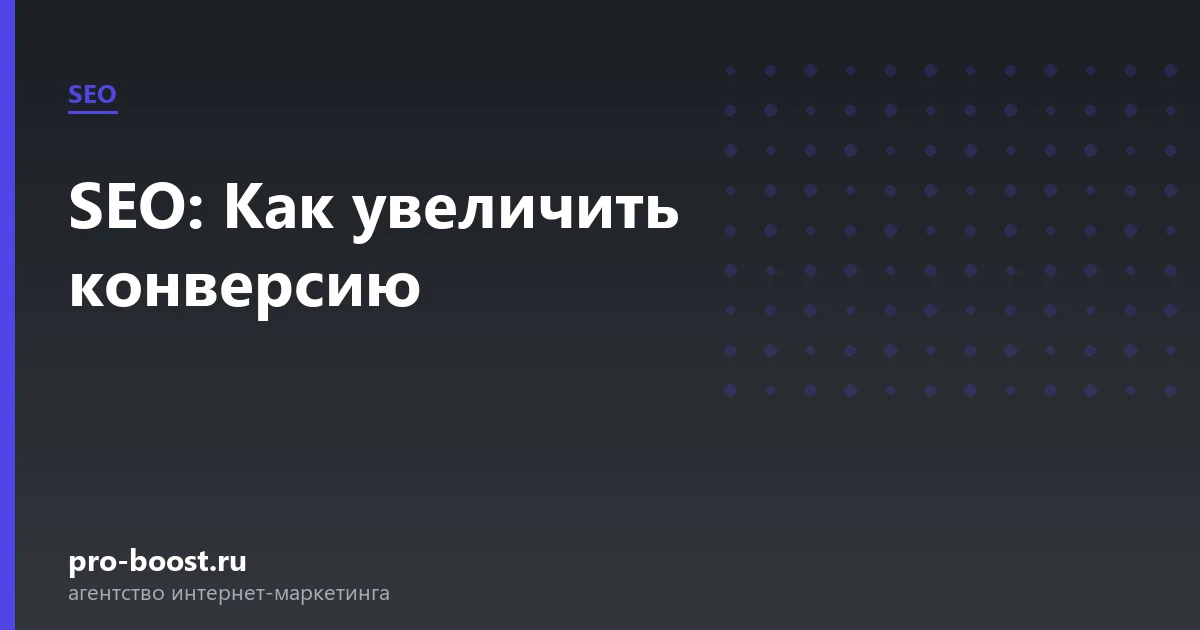 SEO: Как увеличить конверсию — продвижение, реклама, клиенты