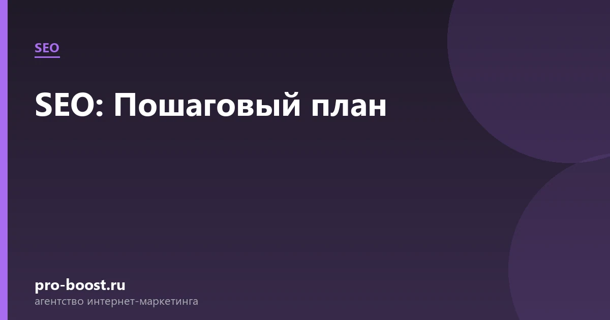 SEO: Пошаговый план — продвижение, реклама, клиенты
