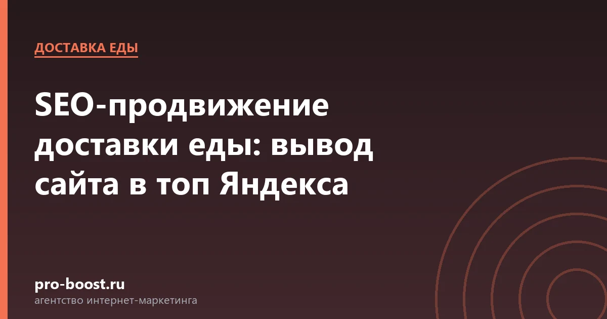 SEO-продвижение доставки еды: вывод сайта в топ Яндекса — доставка еды, заказы, продвижение, реклама