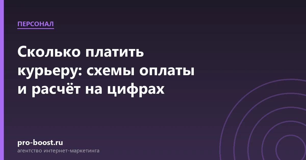 Сколько платить курьеру: схемы оплаты и расчёт на цифрах — доставка еды, курьеры, агрегаторы, заказы