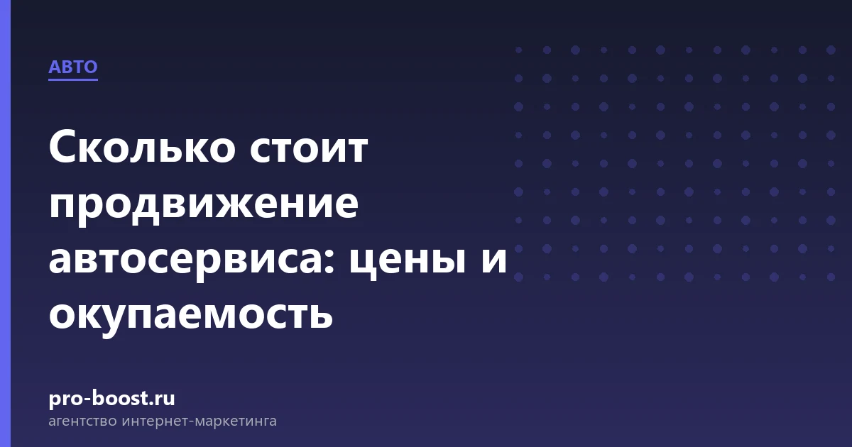 Сколько стоит продвижение автосервиса: цены и окупаемость — автосервис, автомобили, клиенты, продвижение