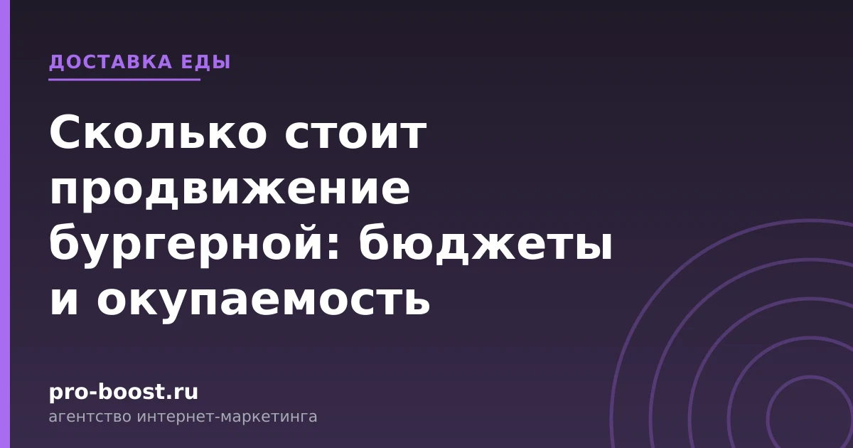 Сколько стоит продвижение бургерной: бюджеты и окупаемость — доставка еды, заказы, продвижение, реклама