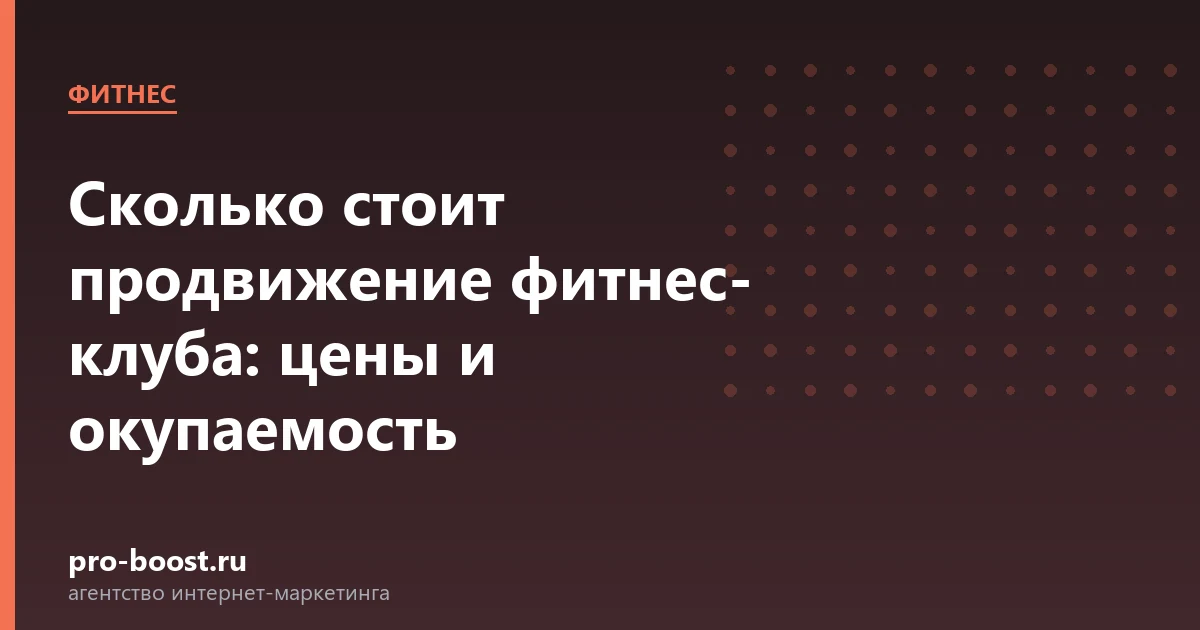 Сколько стоит продвижение фитнес-клуба: цены и окупаемость — фитнес, клуб, клиенты, продвижение
